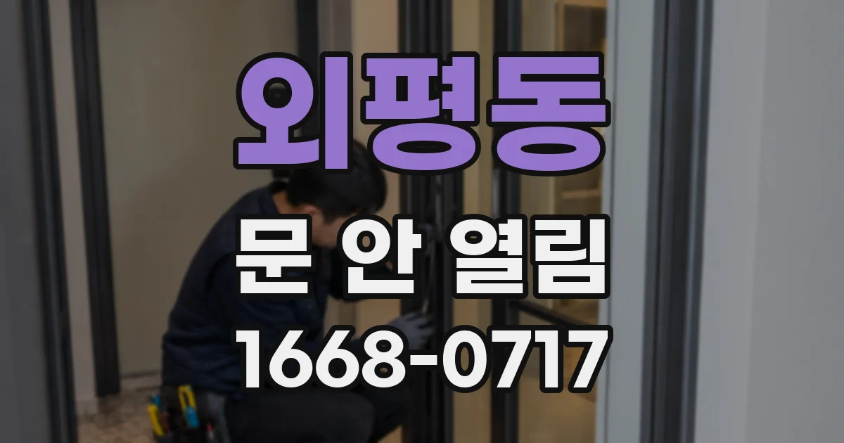 외평동 문 안 열림