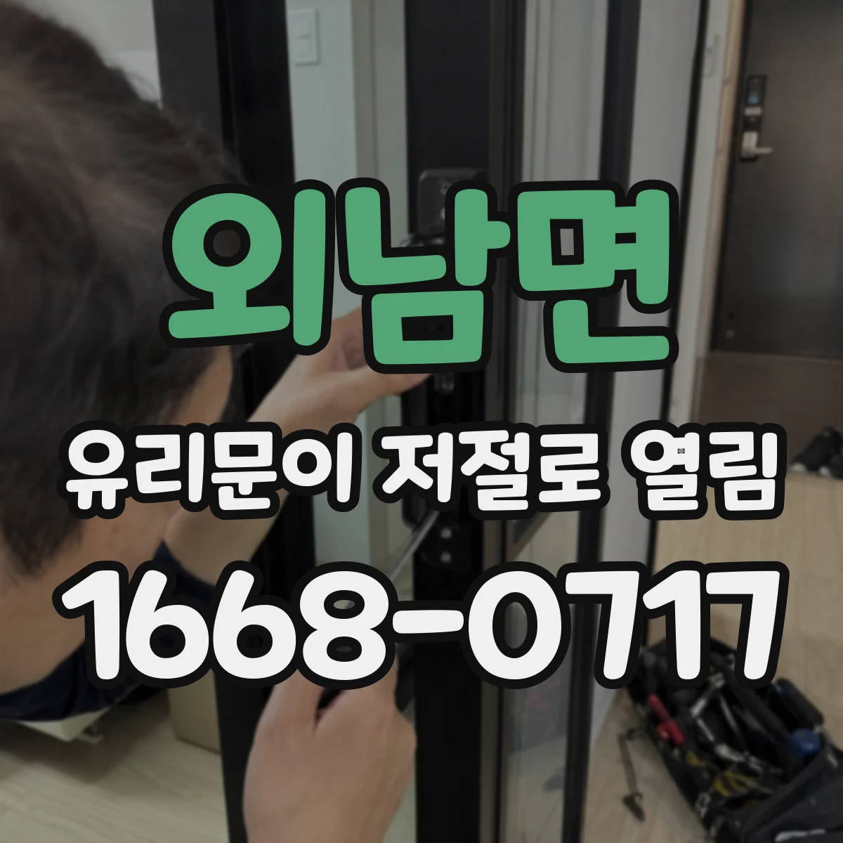 외남면 유리문이 저절로 열림