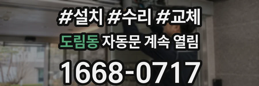 도림동 자동문 계속 열림