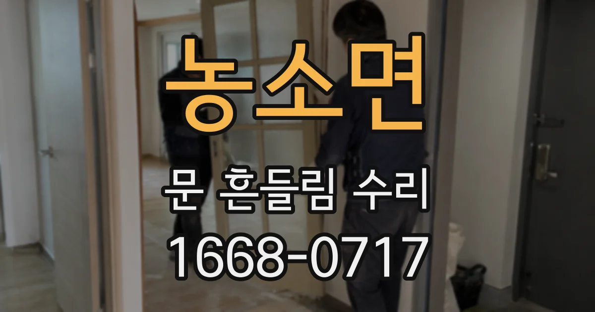 농소면 문 흔들림 수리