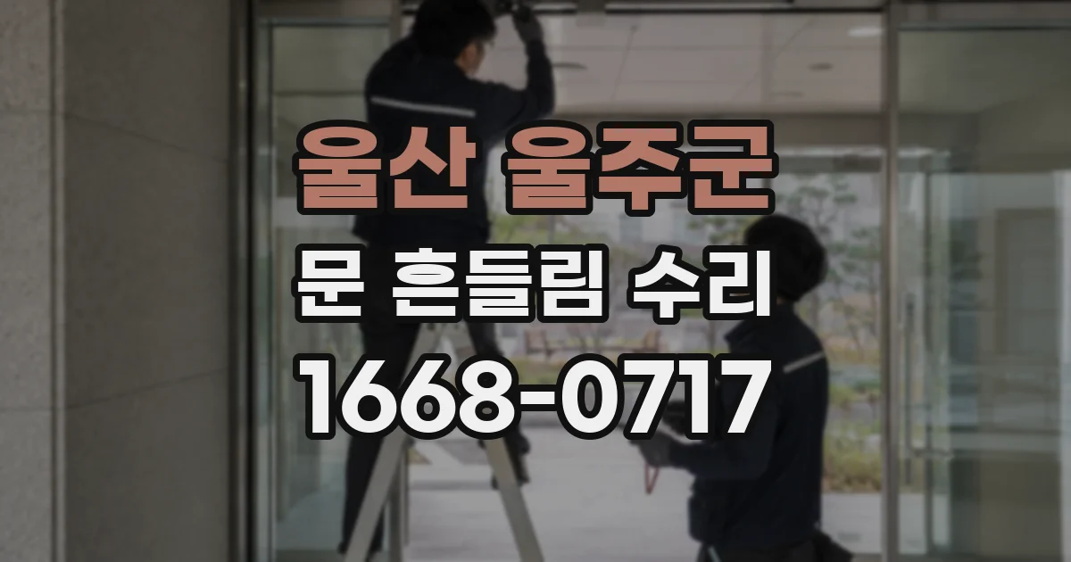 울산 울주군 문 흔들림 수리