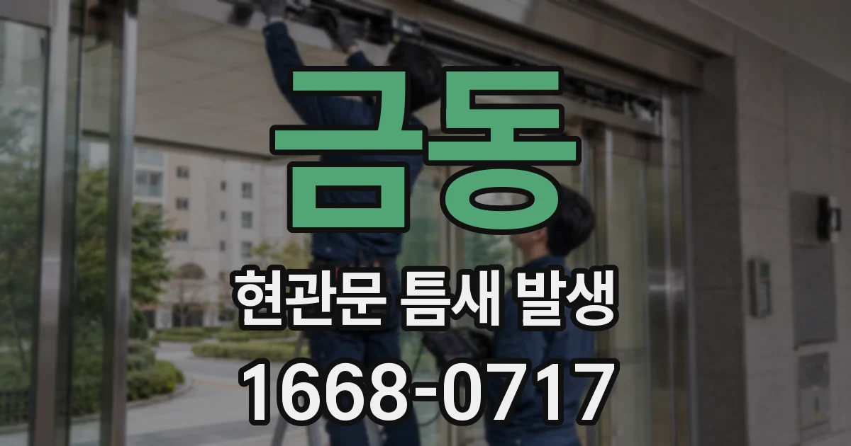 금동 현관문 틈새 발생