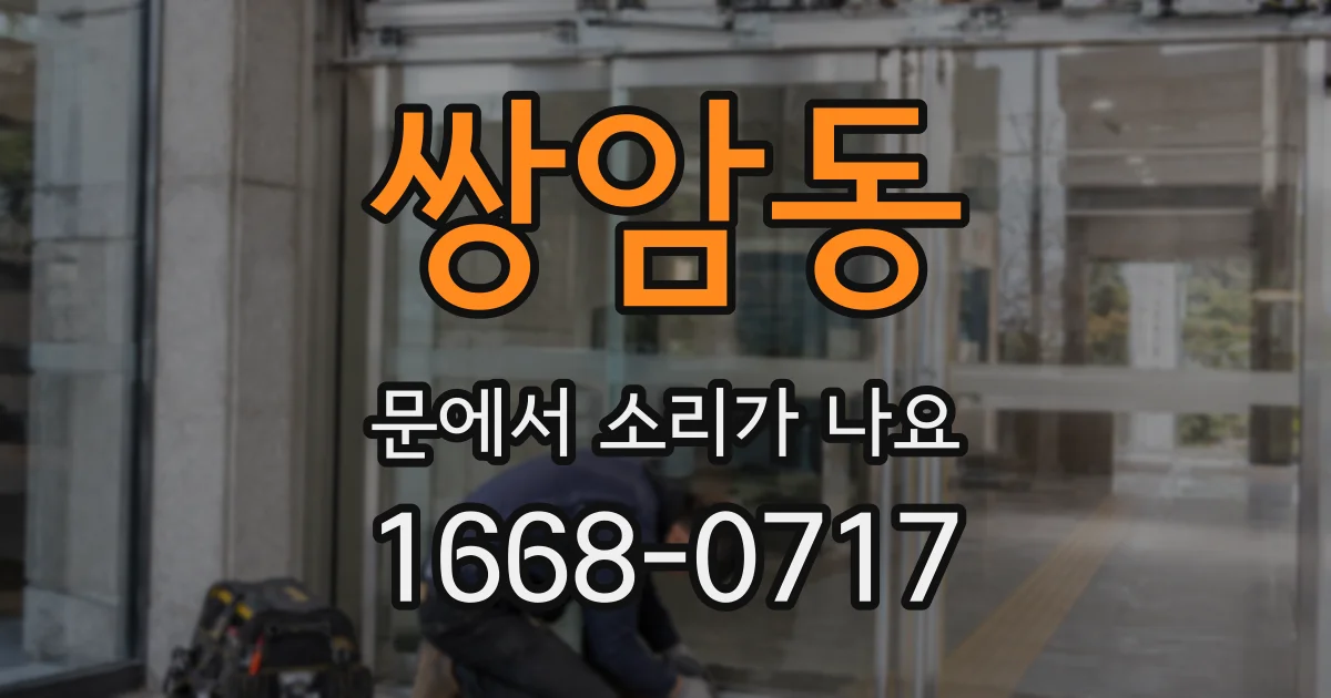 쌍암동 문에서 소리가 나요