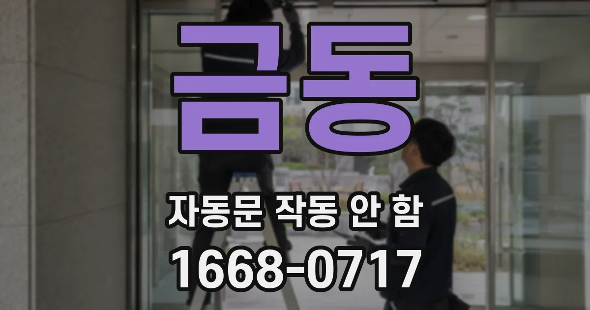 금동 자동문 작동 안 함