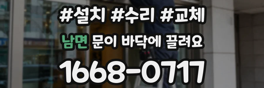 남면 문이 바닥에 끌려요