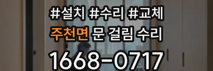 주천면 문 걸림 수리