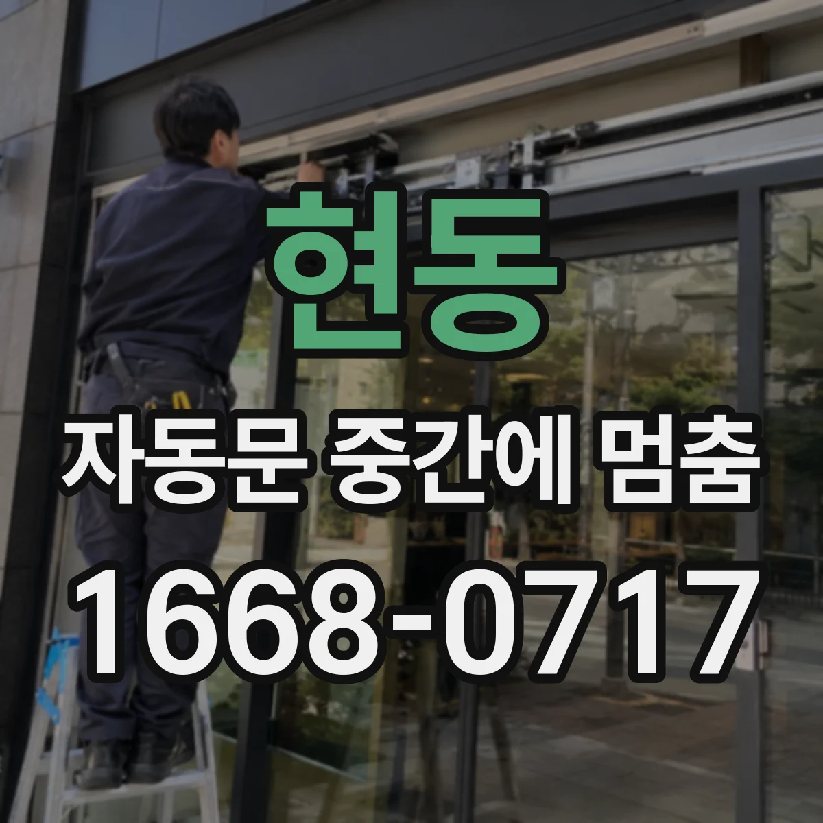 현동 자동문 중간에 멈춤