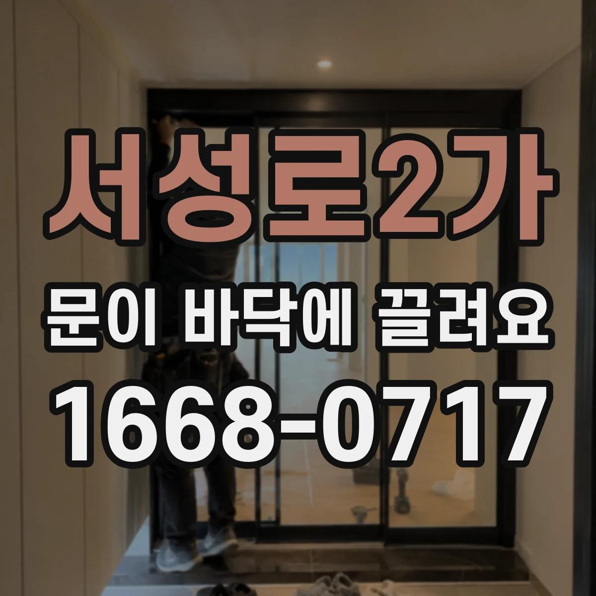 서성로2가 문이 바닥에 끌려요