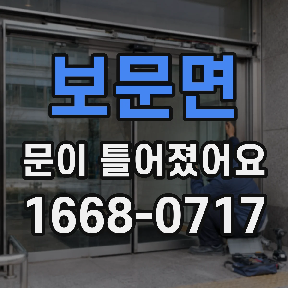 보문면 문이 틀어졌어요 문틀과 도어락 위치가 맞지 않을 때 확인할 것