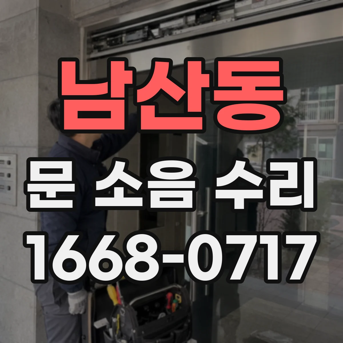 남산동 문 소음 수리