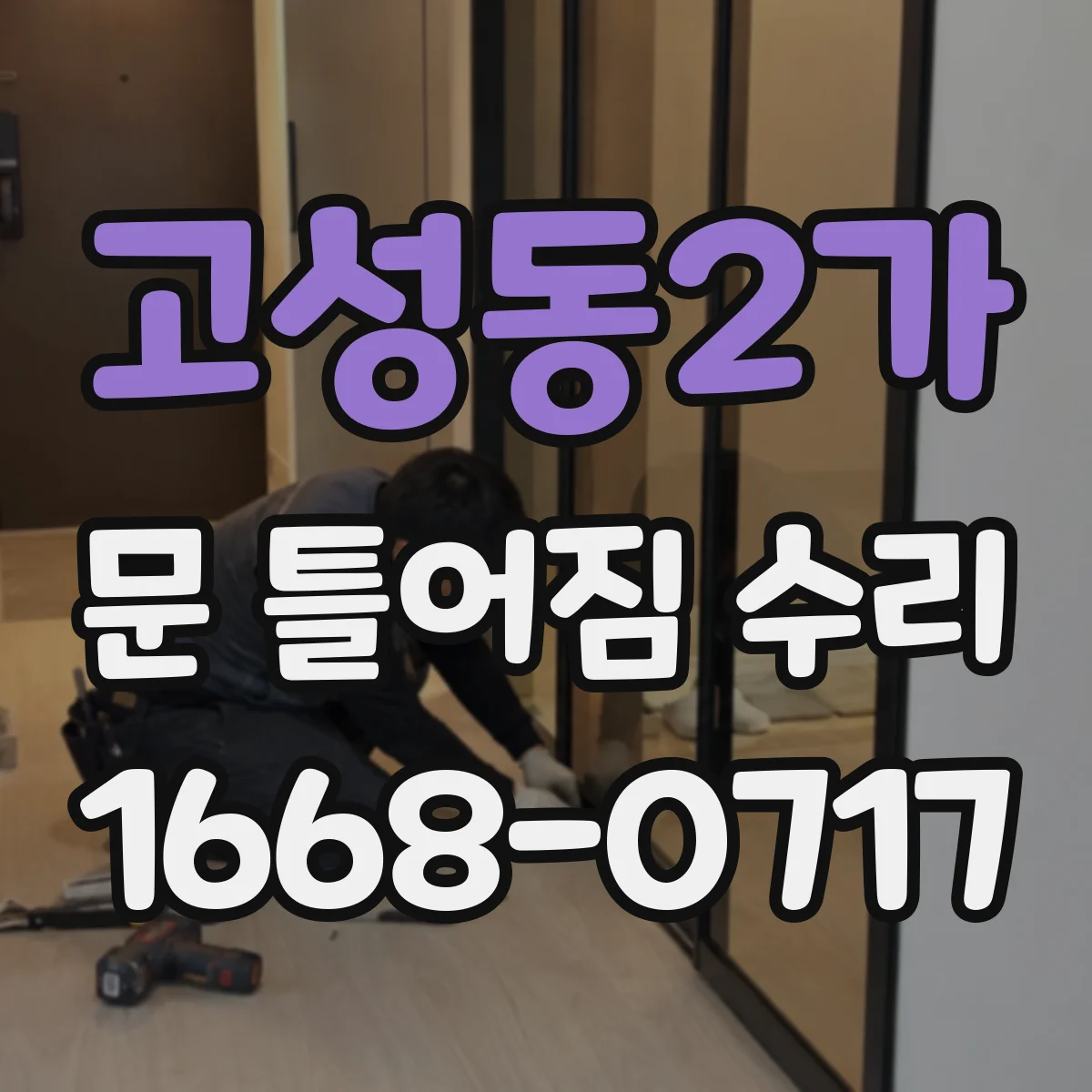 고성동2가 문 틀어짐 수리