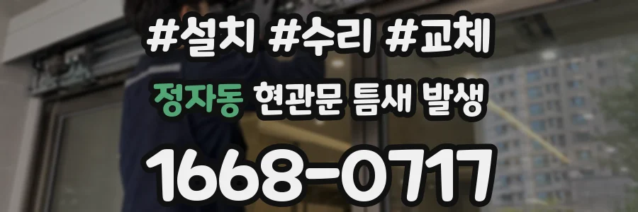 정자동 현관문 틈새 발생