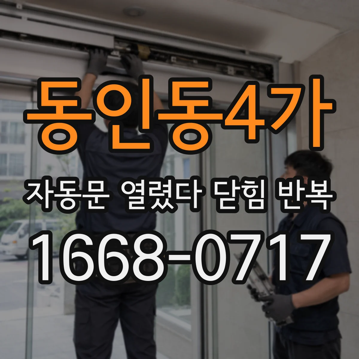 동인동4가 자동문 열렸다 닫힘 반복 증상은 열림과 닫힘이 연달아 일어나거나, 정지 후 다시 작동하면서 나타납니다.