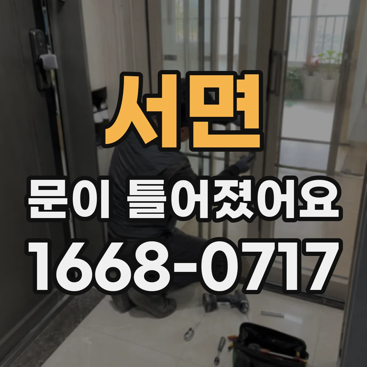 서면 문이 틀어졌어요