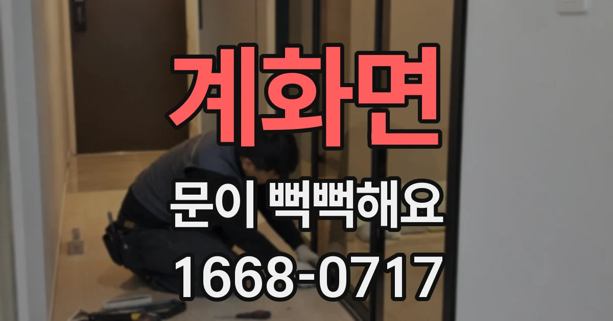 계화면 문이 뻑뻑해요