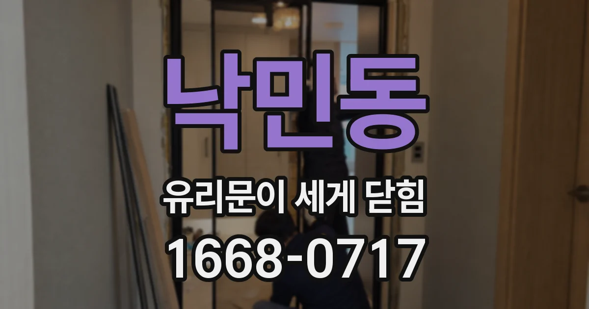 낙민동 유리문이 세게 닫힘