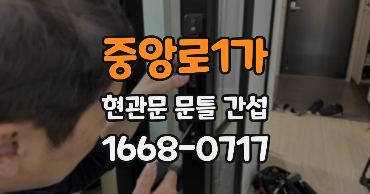 중앙로1가 현관문 문틀 간섭