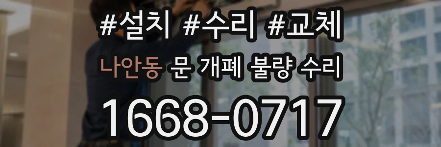 나안동 문 개폐 불량 수리