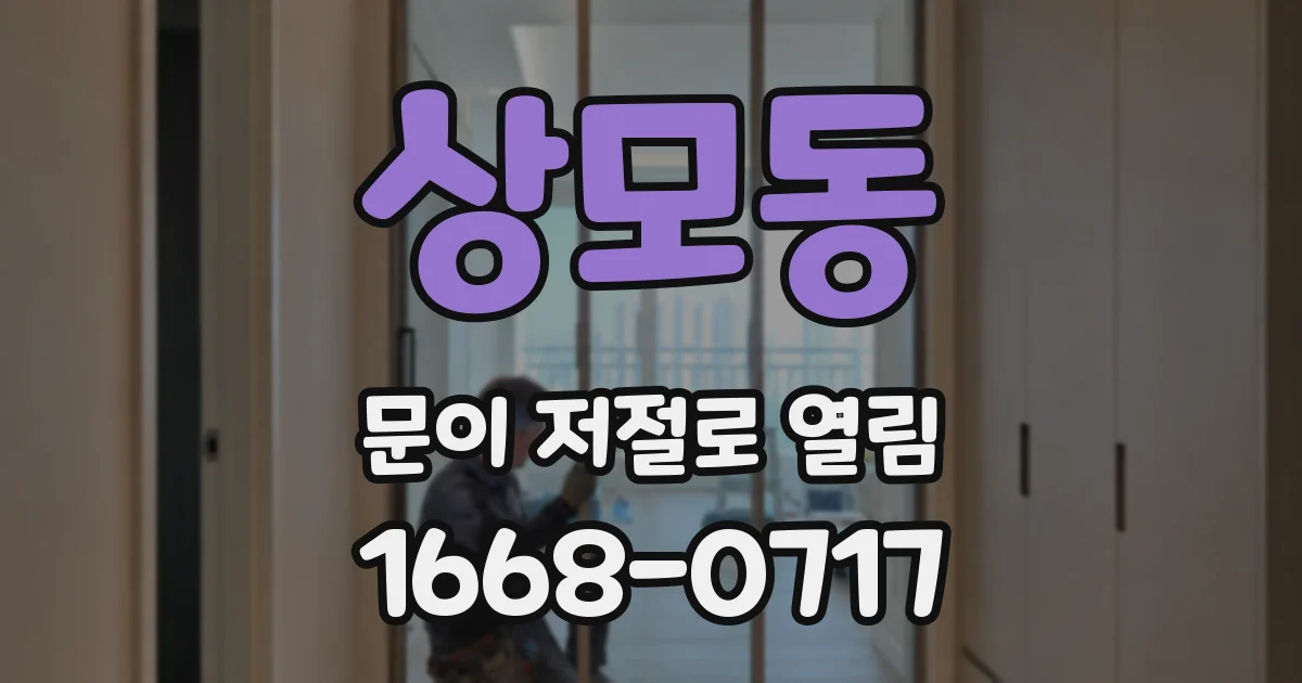 상모동 문이 저절로 열림