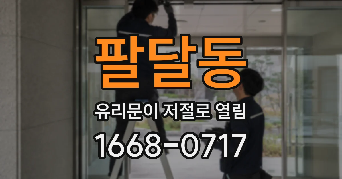 팔달동 유리문이 저절로 열림