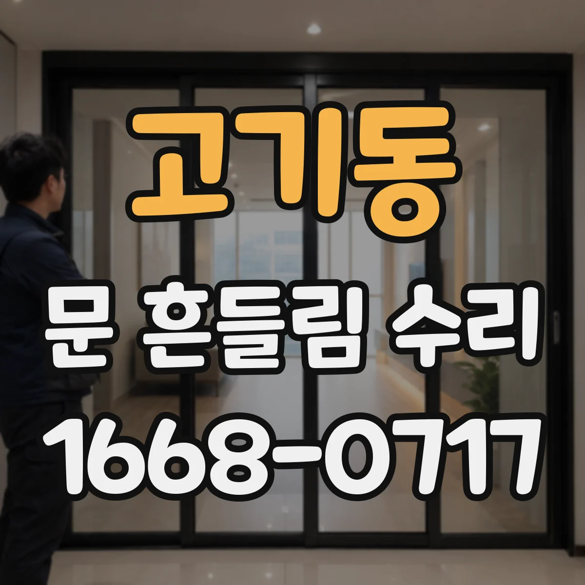 고기동 문 흔들림 수리
