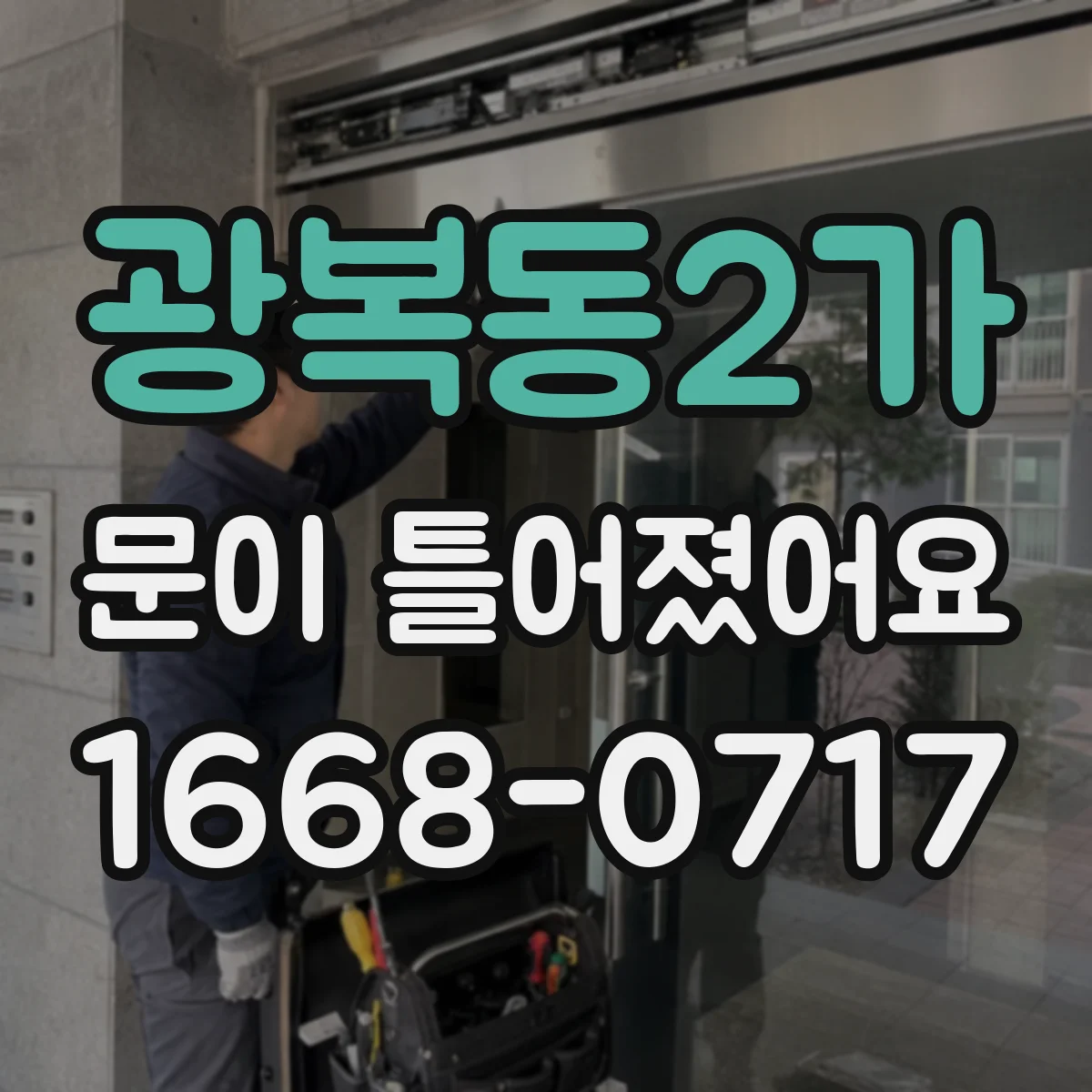 광복동2가 문이 틀어졌어요