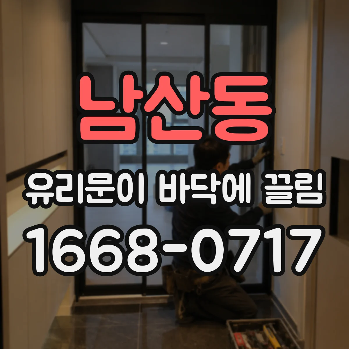남산동 유리문이 바닥에 끌림