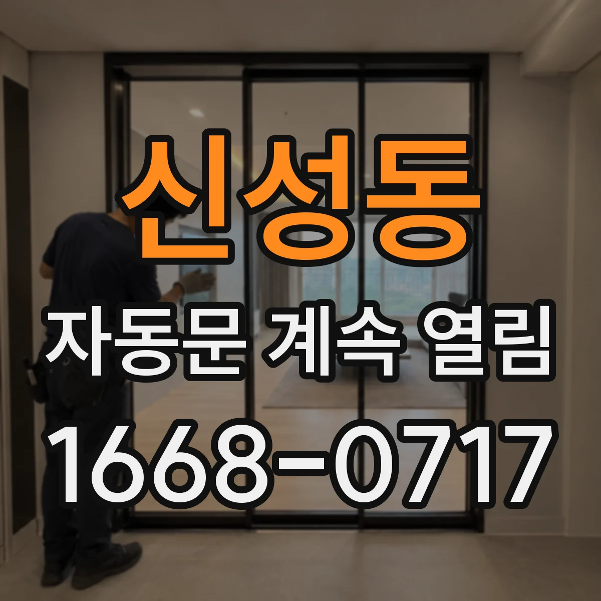신성동 자동문 계속 열림