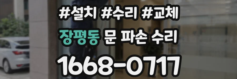 장평동 문 파손 수리