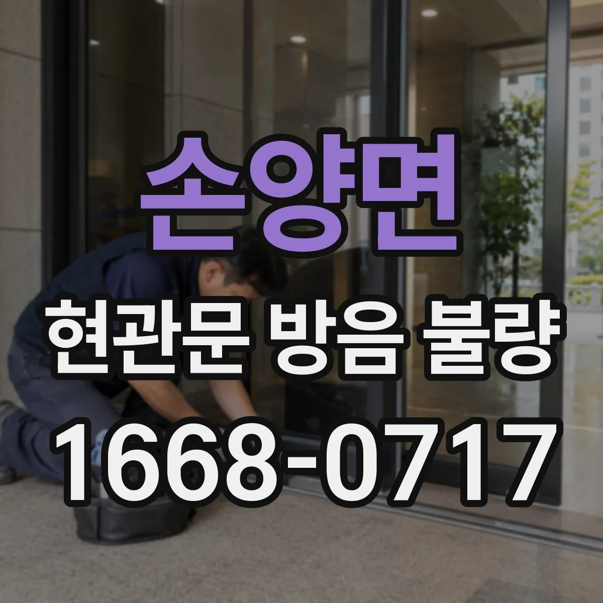 손양면 현관문 방음 불량