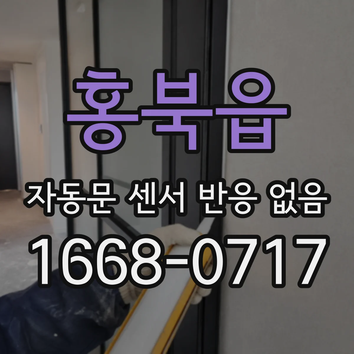 홍북읍 자동문 센서 반응 없음