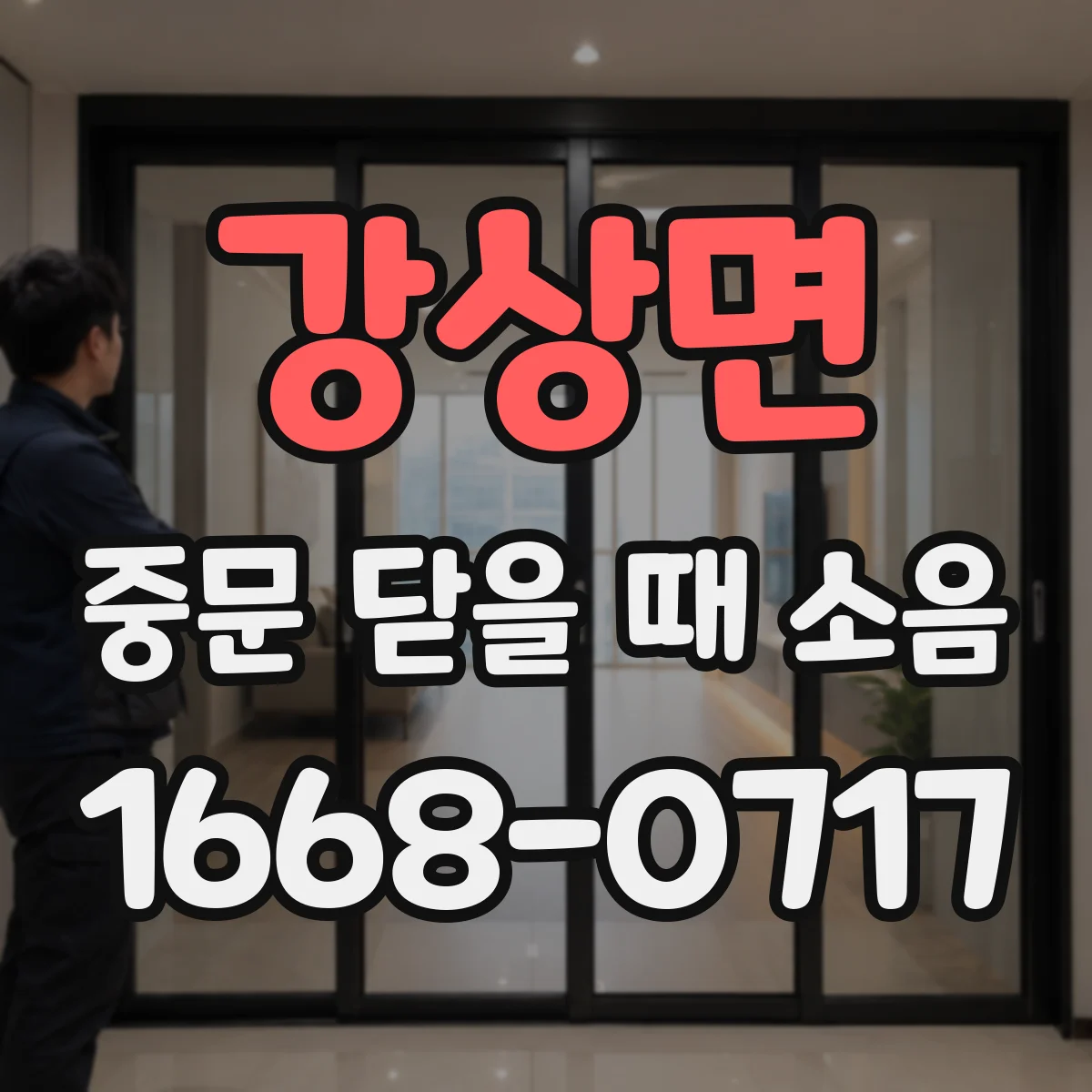 강상면 중문 닫을 때 소음