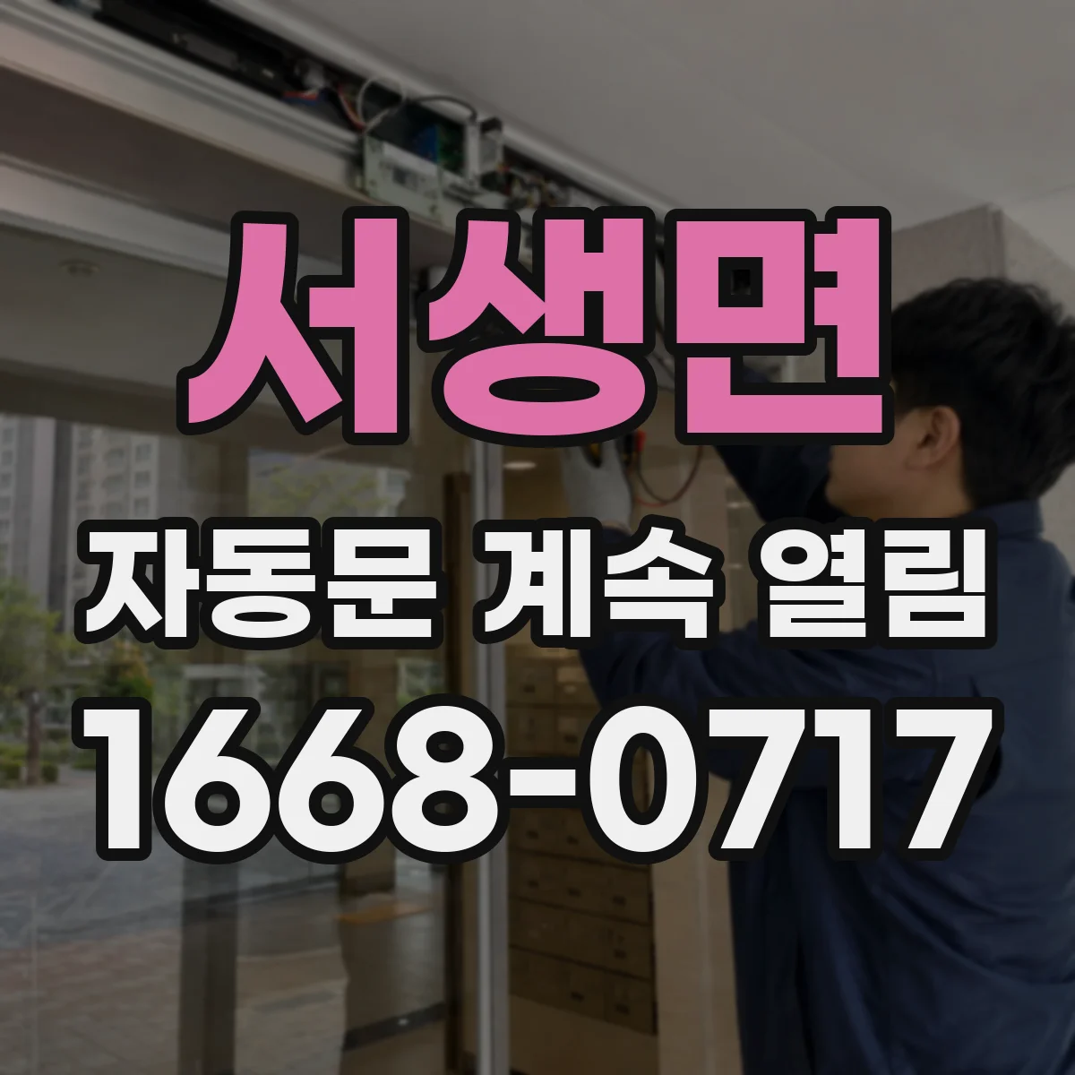 서생면 자동문 계속 열림