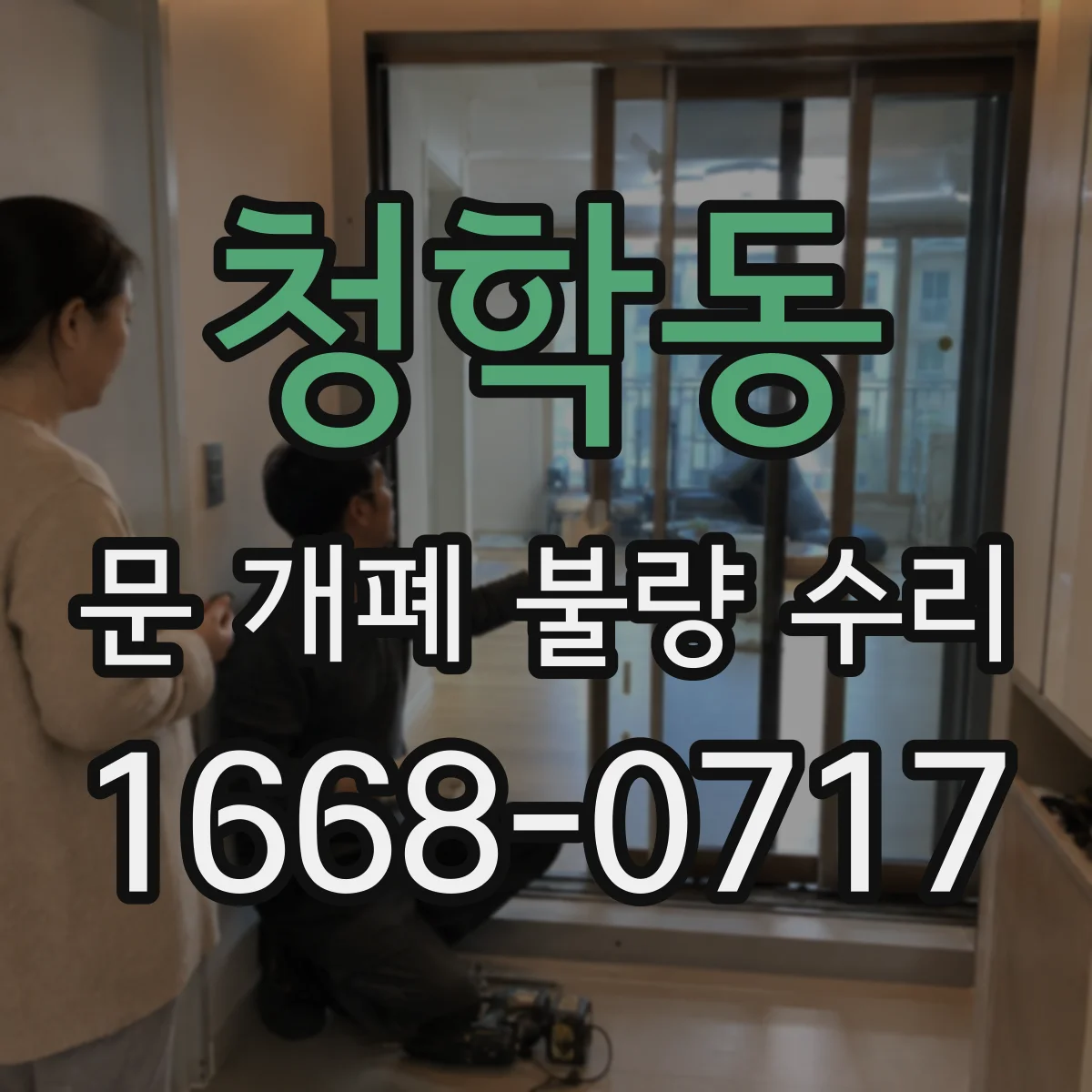 청학동 문 개폐 불량 수리