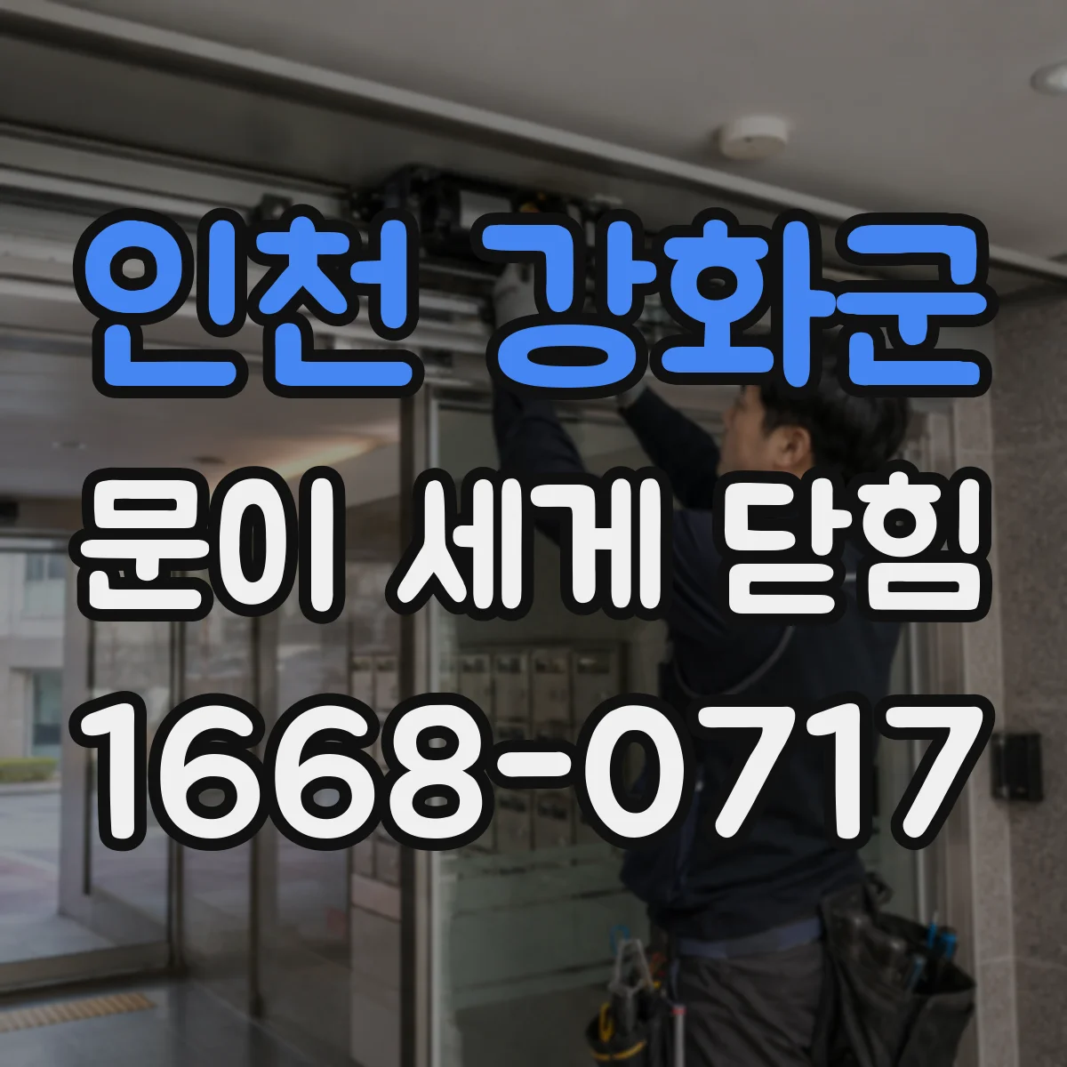 인천 강화군 문이 세게 닫힘