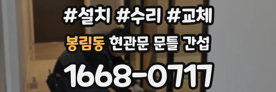 봉림동 현관문 문틀 간섭