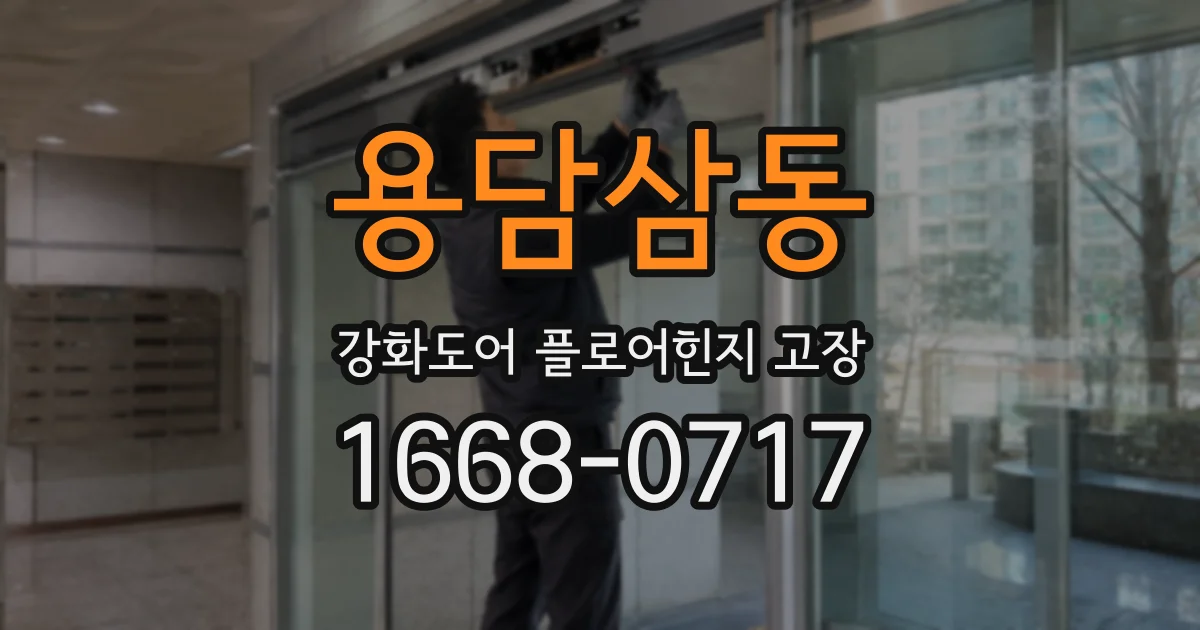 용담삼동 강화도어 플로어힌지 고장
