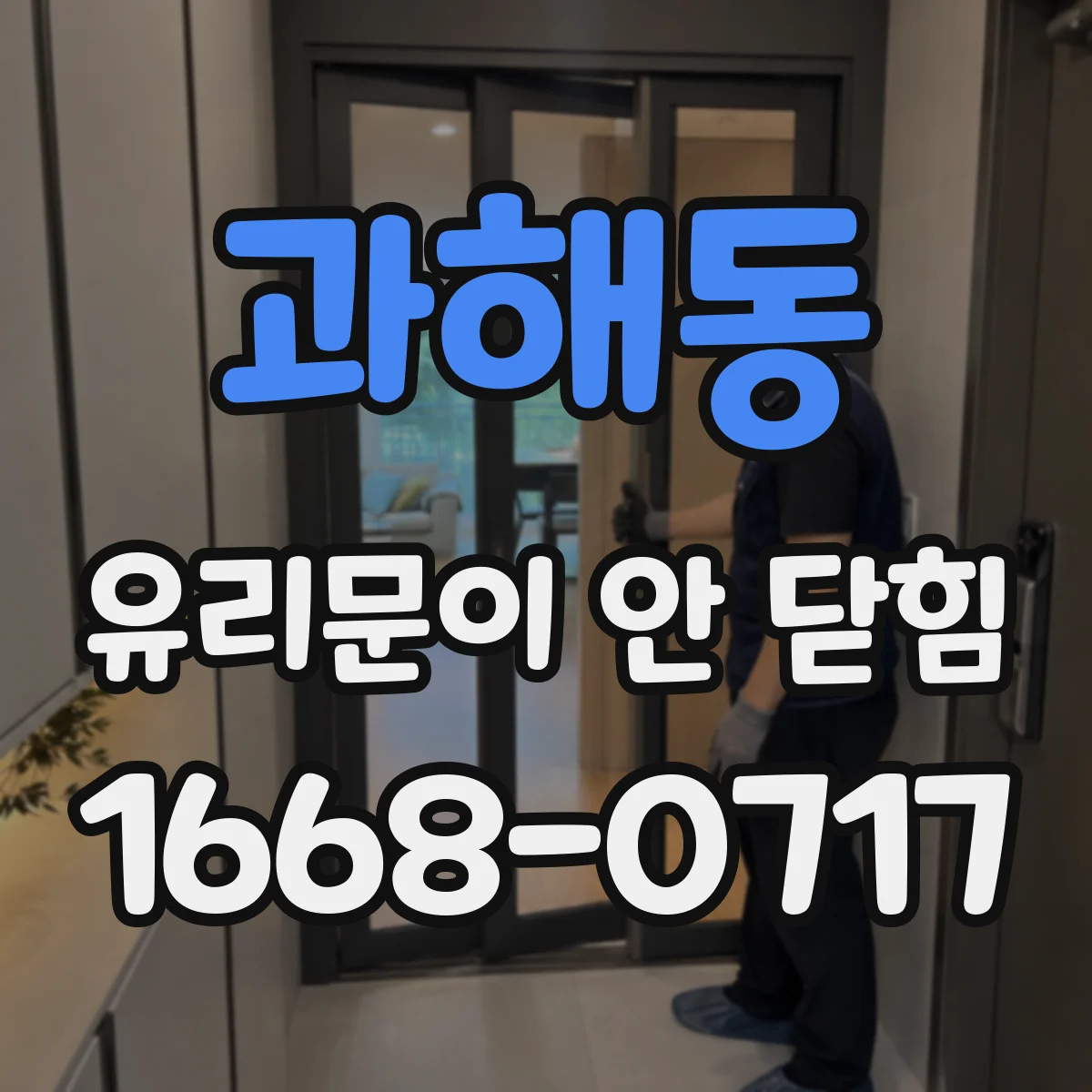 과해동 유리문이 안 닫힘
