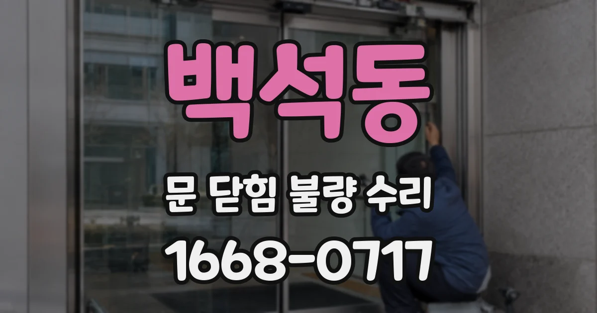 백석동 문 닫힘 불량 수리