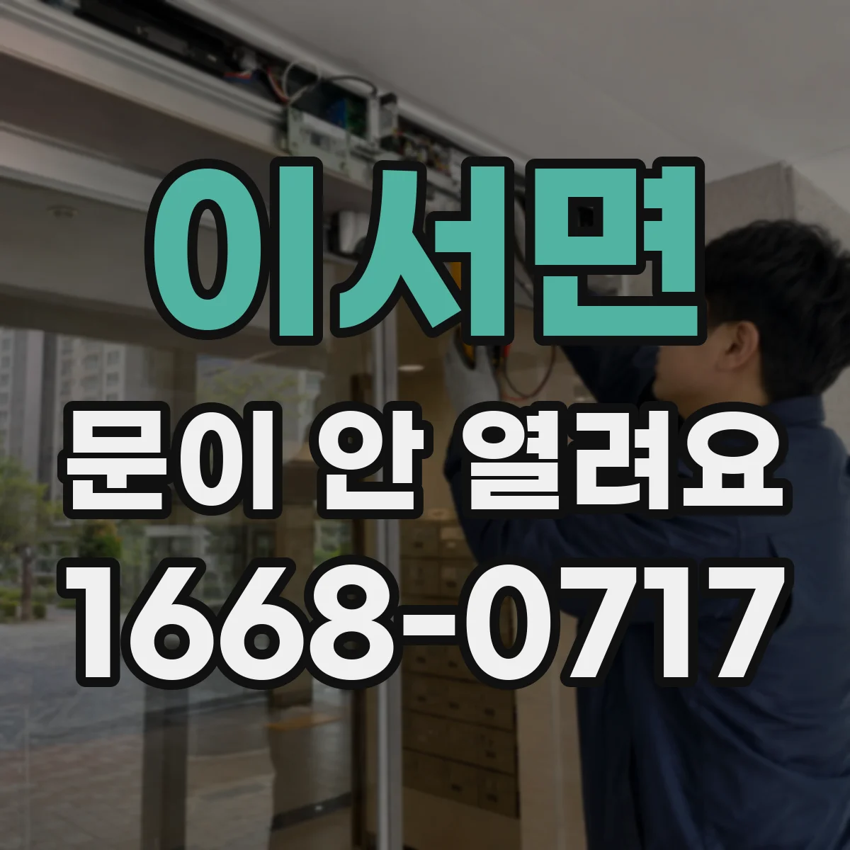 이서면 문이 안 열려요