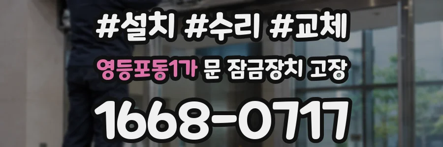 영등포동1가 문 잠금장치 고장