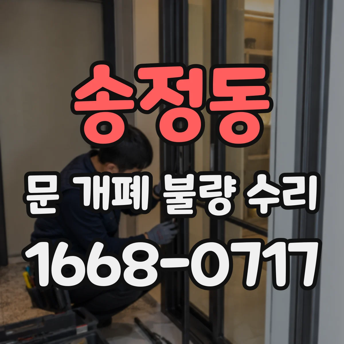 송정동 문 개폐 불량 수리