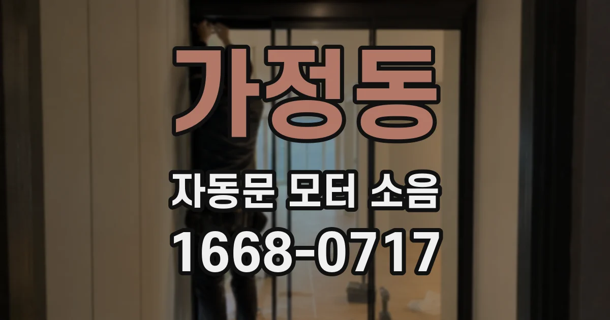 가정동 자동문 모터 소음
