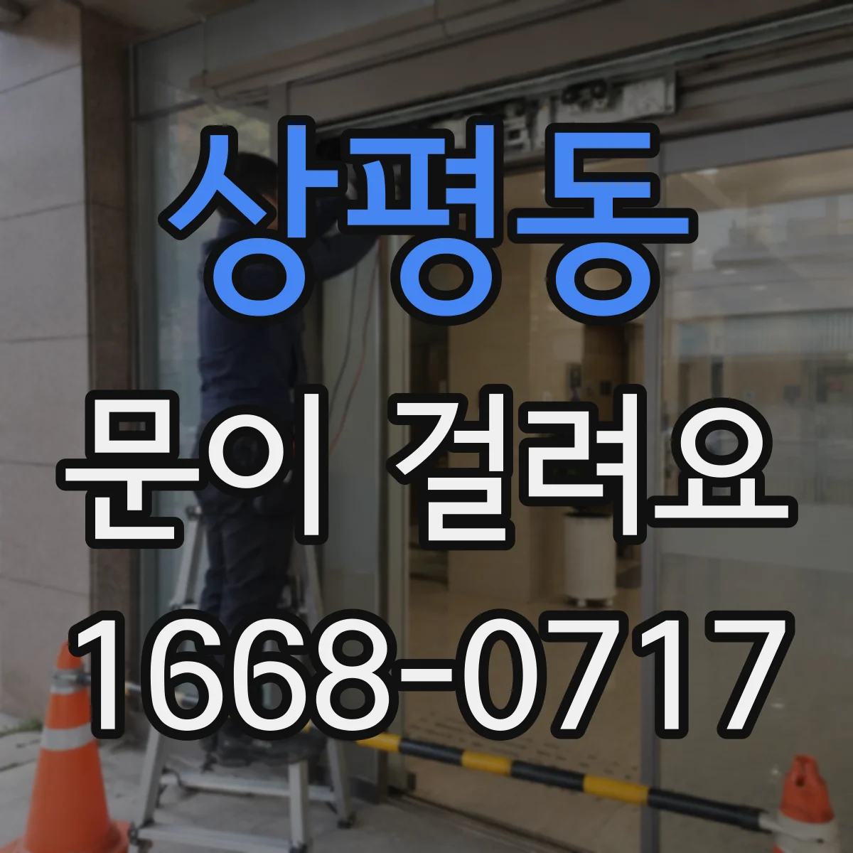 상평동 문이 걸려요