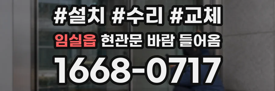 임실읍 현관문 바람 들어옴