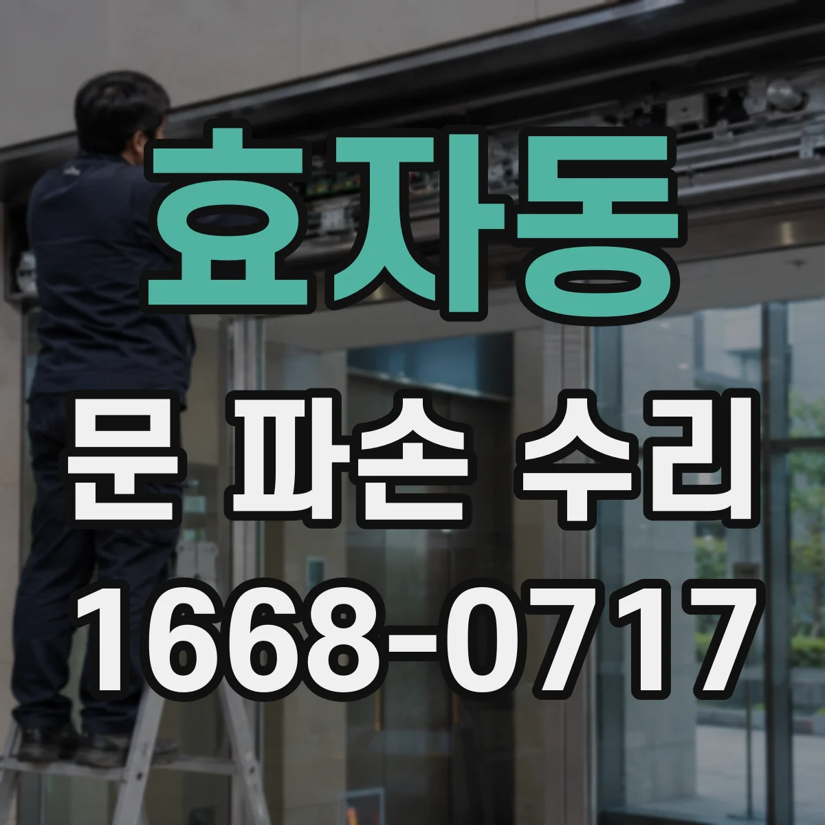 효자동 문 파손 수리