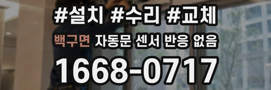 백구면 자동문 센서 반응 없음