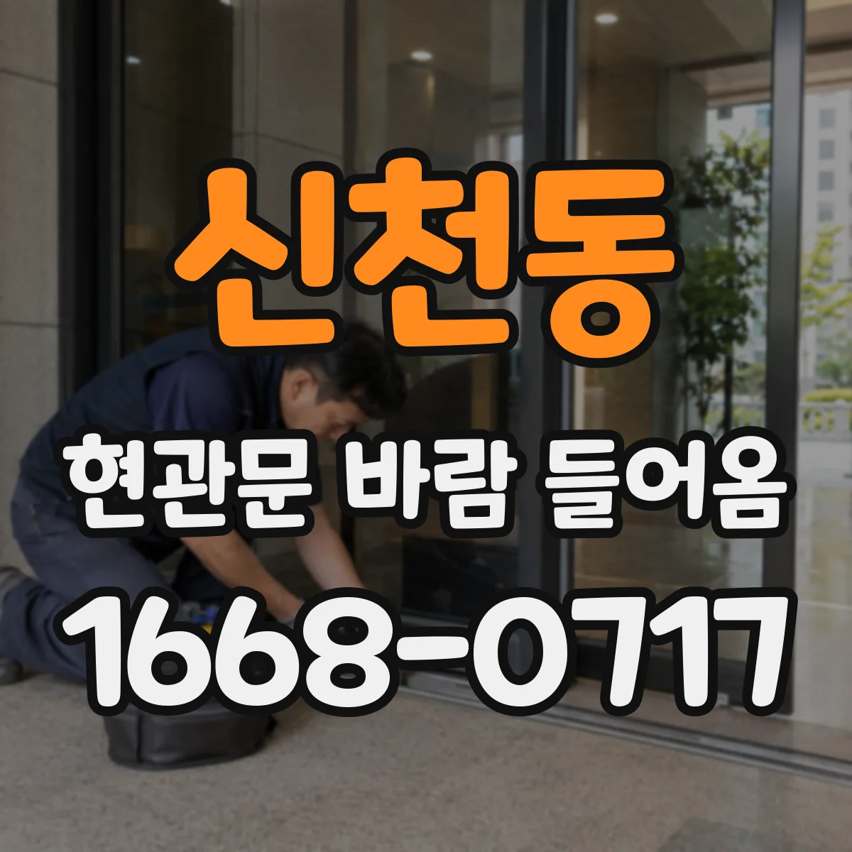 신천동 현관문 바람 들어옴