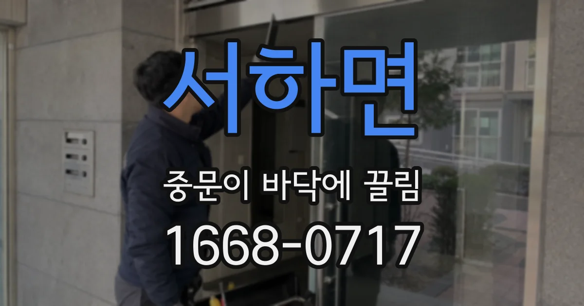 서하면 중문이 바닥에 끌림