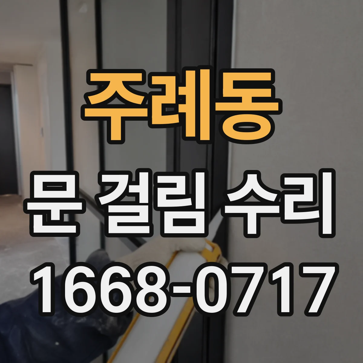 주례동 문 걸림 수리